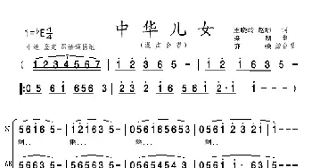 中华儿女(亦弛改编）_歌曲简谱_词曲:王晓岭 赵明 栾凯