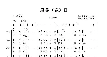 周易乾坤《象》曰_歌曲简谱_词曲:《易经》摘录 吴来亭