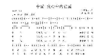 中国 我心中的祖国_歌曲简谱_词曲:仁者在山 周汇俭