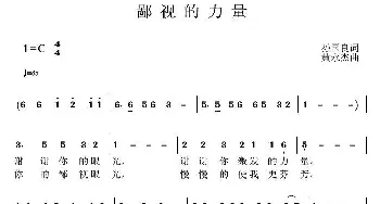 鄙视的力量_歌曲简谱_词曲:孙国良 黄永杰