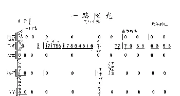 一路阳光_歌曲简谱_词曲: 张延龄