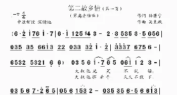 第二故乡情_歌曲简谱_词曲:孙康宁 吴克敏