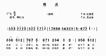 寻觅_歌曲简谱_词曲:段新爱 吴克敏