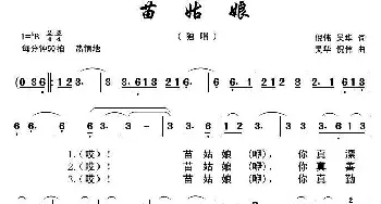 苗姑娘_歌曲简谱_词曲:倪伟、吴华 吴华、倪伟