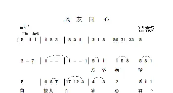 战友同心_歌曲简谱_词曲:钱秉源 于凤瀛