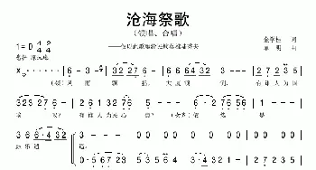 沧海祭歌_歌曲简谱_词曲:金学桂 单明