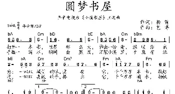 圆梦书屋_歌曲简谱_词曲:杨萌 艺博