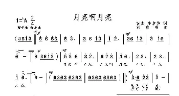 月亮啊月亮_歌曲简谱_词曲:吉熹、李希萍 刘启明