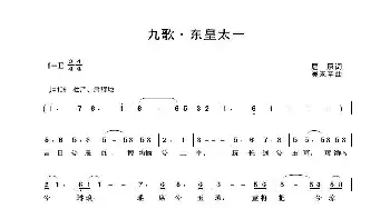 九歌·东皇太一_歌曲简谱_词曲:屈原词 吴来亭曲