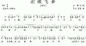 彩蝶飞舞_歌曲简谱_词曲:吴钟文 奇之  苏生