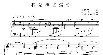 我怎样去爱你_歌曲简谱_词曲:陈道斌 栾凯曲、杨霖希配伴奏