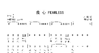 我心无畏_歌曲简谱_词曲:左晖 杨柏涛