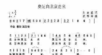 奥运向北京走来_歌曲简谱_词曲:刘志毅 犹春琴