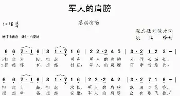 军人的肩膀_歌曲简谱_词曲:程志强、刘德才 姚国锋