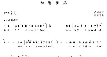 和谐世界_歌曲简谱_词曲:关芙荣 朝乐蒙