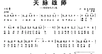 天脉雄师_歌曲简谱_词曲:许伟、司万雷 蒋舟