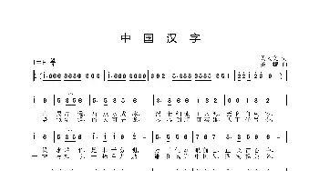 中国汉字_歌曲简谱_词曲:姜人文 姜振