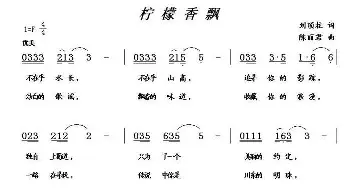 柠檬香飘_歌曲简谱_词曲:刘顶柱 陈丽君