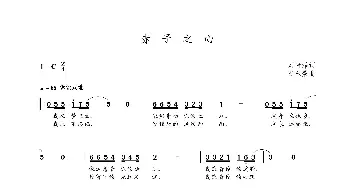 赤子之心_歌曲简谱_词曲:刘青泽 朝乐蒙