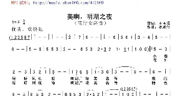 美啊 明湖之夜_歌曲简谱_词曲:王玉通 夏承佳