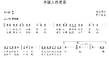 中国人的笑容_歌曲简谱_词曲:张希勇 朝乐蒙