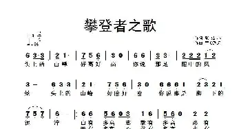 攀登者之歌_歌曲简谱_词曲:童心致远