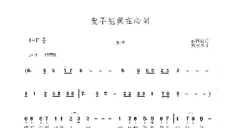 爱不能藏在心间_歌曲简谱_词曲:孙国良 黄永杰