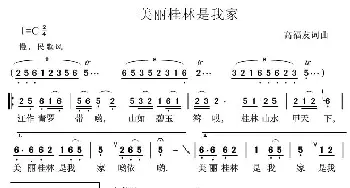 桂林是我家_歌曲简谱_词曲:高福友 高福友