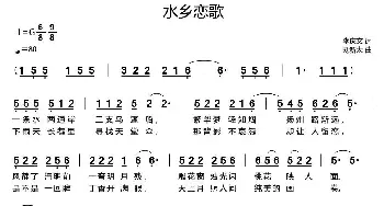 水乡恋歌_歌曲简谱_词曲:李庆文 刘新太