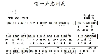 唱一声惠州美_歌曲简谱_词曲:蒋燕 张纯位