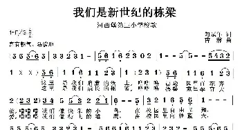 我们是新世纪的栋梁_歌曲简谱_词曲:勾延年 曹蓉