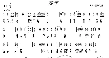 放手_歌曲简谱_词曲:常连祥 常连祥