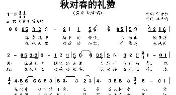 秋对春的礼赞_歌曲简谱_词曲:宋青松 孙洪斌