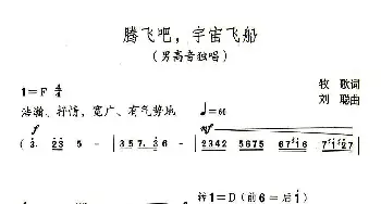 腾飞吧，宇宙飞船_歌曲简谱_词曲:牧歌 刘聪