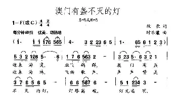 澳门有盏不灭的灯_歌曲简谱_词曲:牧歌 时乐濛