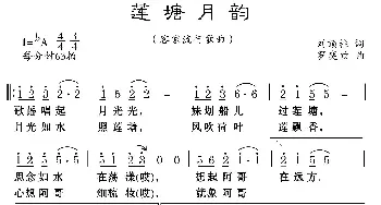 莲塘月韵_歌曲简谱_词曲:刘顶柱 罗奕欢