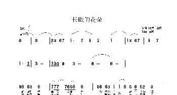 长眠的花朵_歌曲简谱_词曲:PK鱼、白杨 白杨