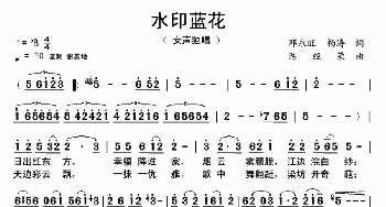 水印蓝花_歌曲简谱_词曲:邓永旺,杨涛 陈经荣