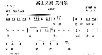 嵩山父亲 黄河娘_歌曲简谱_词曲:李荫保 陈立