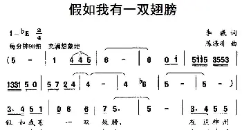 假如我有一双翅膀_歌曲简谱_词曲:李威 陈涤非