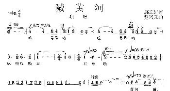 喊黄河_歌曲简谱_词曲:郝立轩 楚兴元