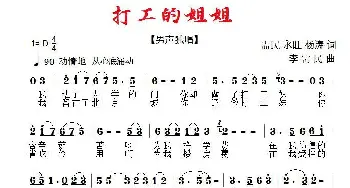 打工的姐姐_歌曲简谱_词曲:需民、永旺 杨涛 李需民