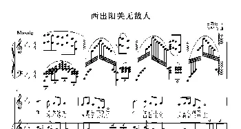 西出阳关无故人_歌曲简谱_词曲:白嘉信 刘智强