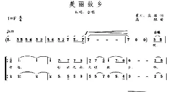 美丽故乡_歌曲简谱_词曲:景春、高绿 高绿