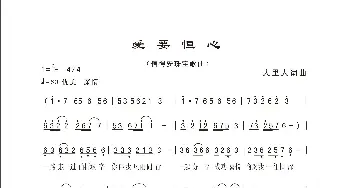 爱要恒心_歌曲简谱_词曲:人里人 人里人