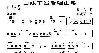 山妹子最爱唱山歌_歌曲简谱_词曲:牧歌 华建国