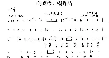 花蝴蝶，蝴蝶结_歌曲简谱_词曲:王荣元 任秀岭 任明