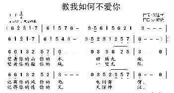 教我如何不爱你_歌曲简谱_词曲:聂建新 武俊毅曲