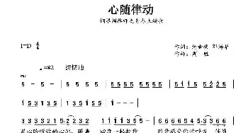 心随律动_歌曲简谱_词曲:谢新提、邓海华 周胜