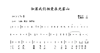 如果我们相爱在光雾山_歌曲简谱_词曲:田井军 包国瑛